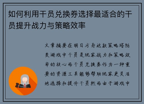 如何利用干员兑换券选择最适合的干员提升战力与策略效率 如何利用干员兑换券选择最适合的干员提升战力与策略效率