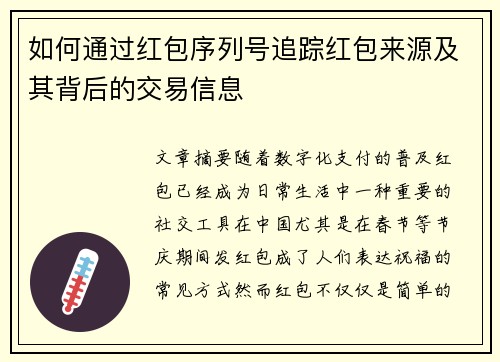 如何通过红包序列号追踪红包来源及其背后的交易信息 如何通过红包序列号追踪红包来源及其背后的交易信息