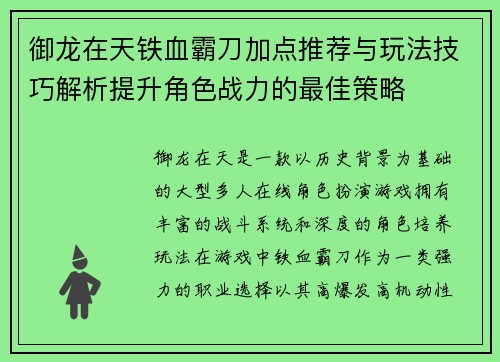 御龙在天铁血霸刀加点推荐与玩法技巧解析提升角色战力的最佳策略